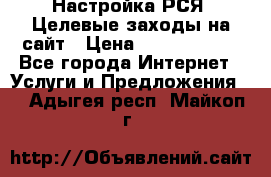 Настройка РСЯ. Целевые заходы на сайт › Цена ­ 5000-10000 - Все города Интернет » Услуги и Предложения   . Адыгея респ.,Майкоп г.